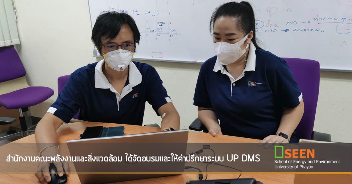 สำนักงานคณะพลังงานและสิ่งแวดล้อม ได้จัดอบรมและให้คำปรึกษาระบบ UP DMS 